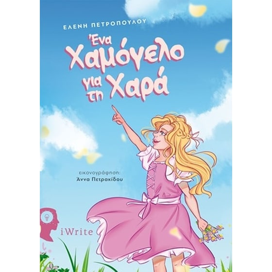 Ένα χαμόγελο για την Χαρά image 0