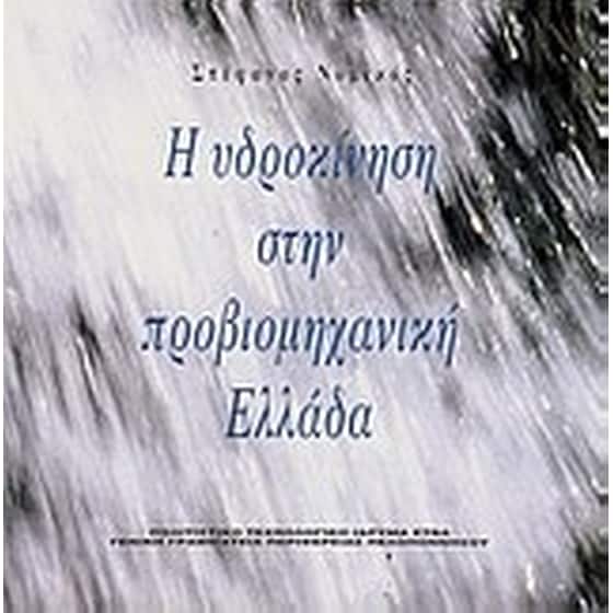 Η υδροκίνηση στην προβιομηχανική Ελλάδα image 0