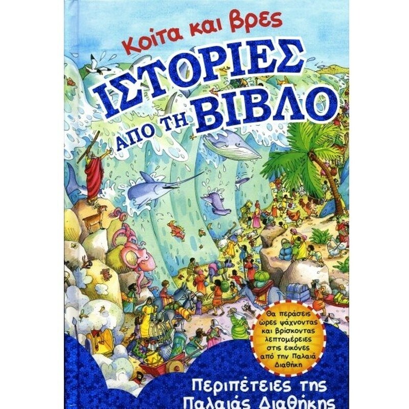 Κοίτα και βρες ιστορίες από τη Βίβλο