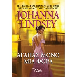 Αγαπάς μόνο μια φορά
