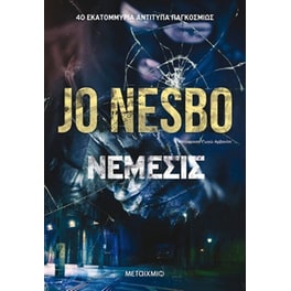 Νέμεσις