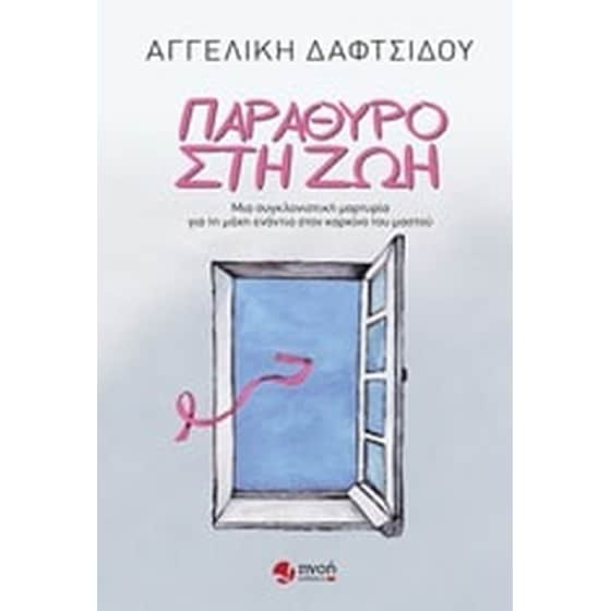 Παράθυρο στη ζωή image 0