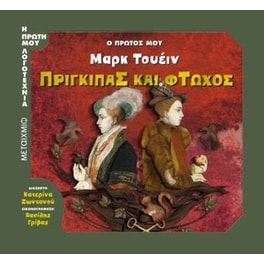 Ο πρώτος μου Μαρκ Τουέιν- Πρίγκιπας και φτωχός