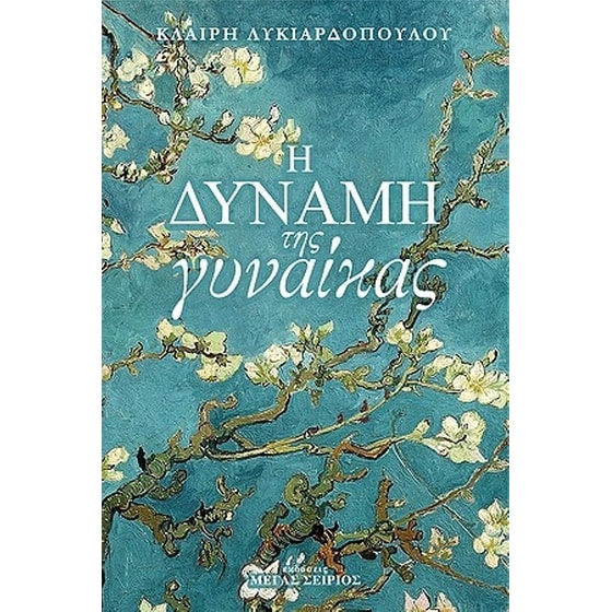 Η δύναμη της γυναίκας image 0