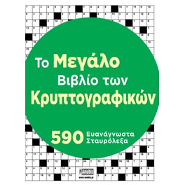 Tο Μεγάλο Βιβλίο των Κρυπτογραφικών