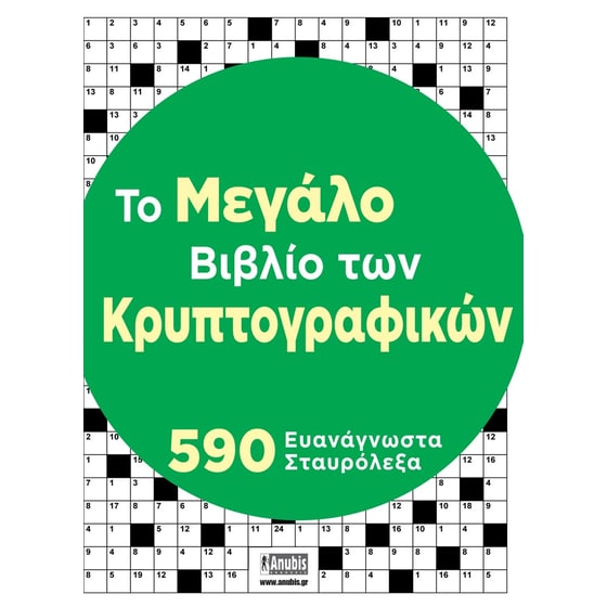 Tο Μεγάλο Βιβλίο των Κρυπτογραφικών image 0