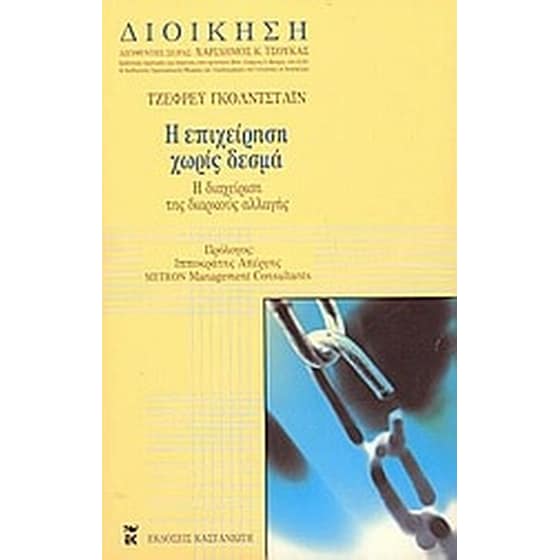 Η επιχείρηση χωρίς δεσμά image 0