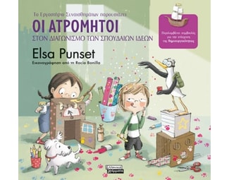 Οι Ατρόμητοι στον διαγωνισμό των σπουδαίων ιδεών image 1