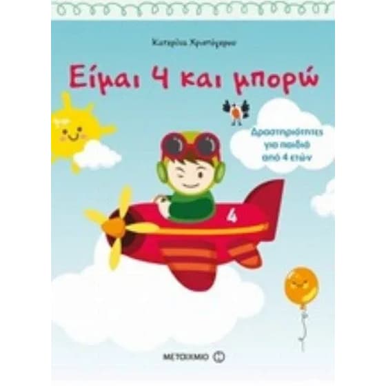 Είμαι 4 και μπορώ image 0