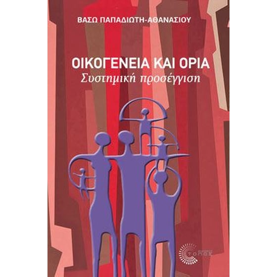 Οικογένεια και όρια image 0