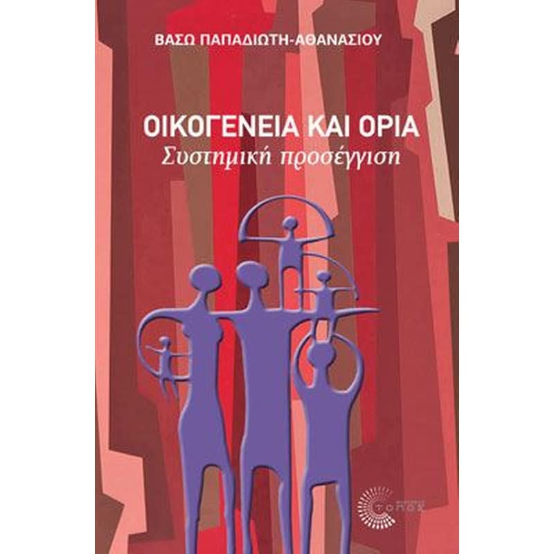 Οικογένεια και όρια