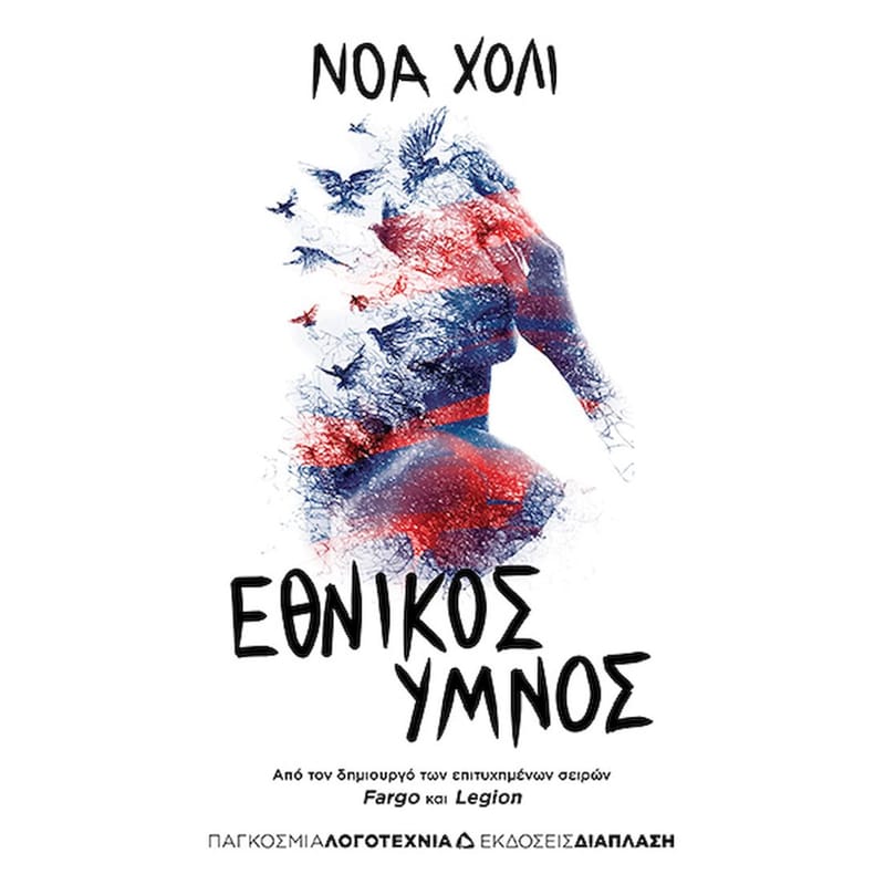 ΕΘΝΙΚΟΣ ΥΜΝΟΣ