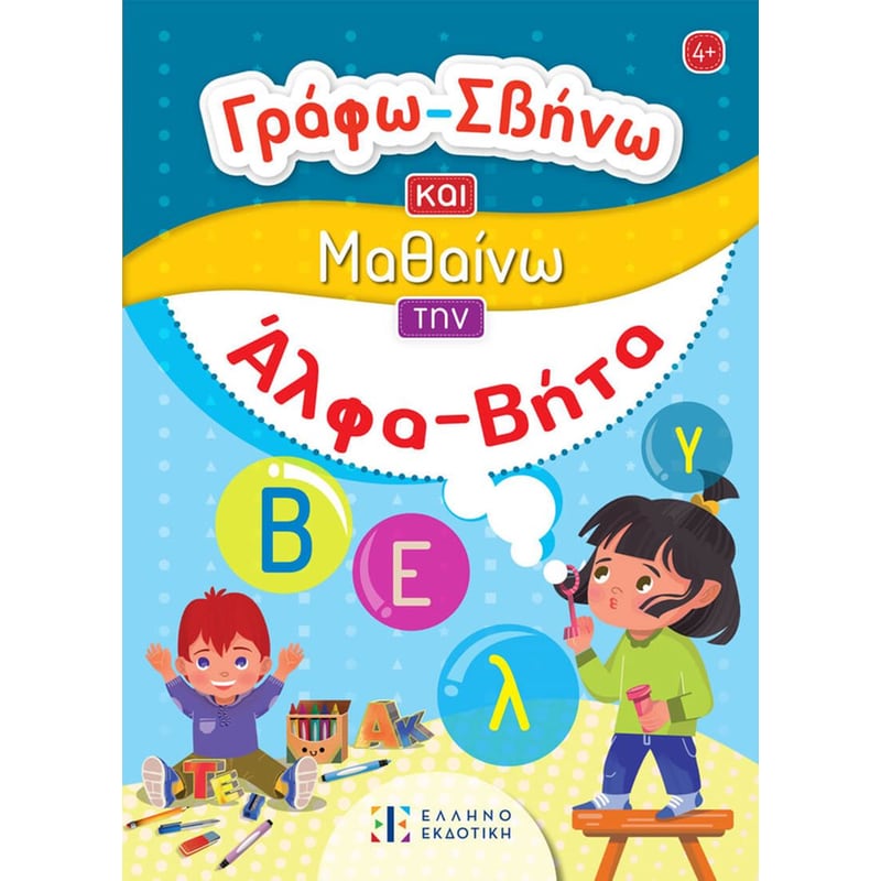 Γράφω-Σβήνω και Μαθαίνω την Άλφα Βήτα