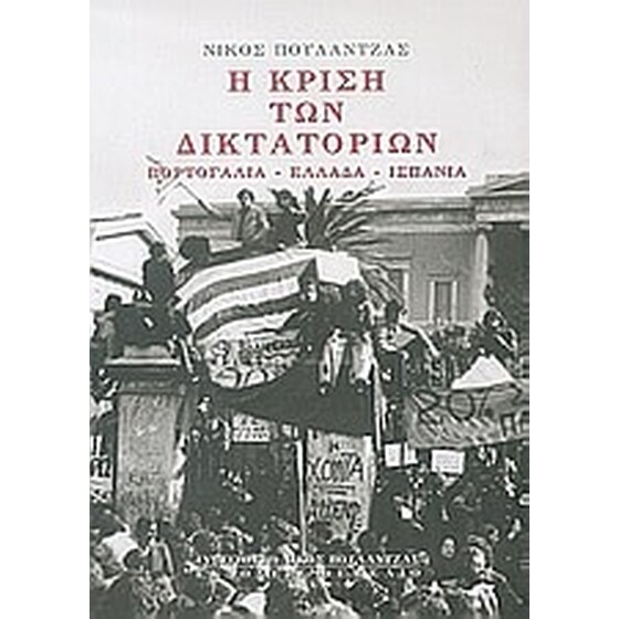 Η κρίση των δικτατοριών image 0