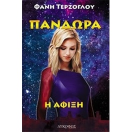 Πανδώρα- Η άφιξη