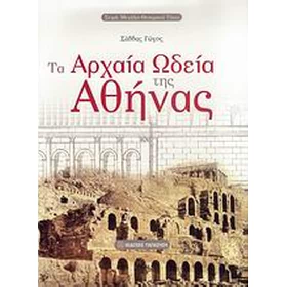 Τα αρχαία ωδεία της Αθήνας image 0