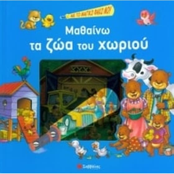 Μαθαίνω τα ζώα του χωριού image 0