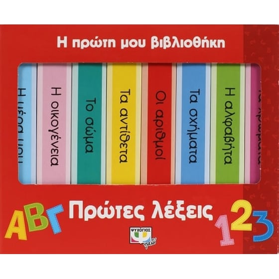 Η πρώτη μου βιβλιοθήκη- πρώτες λέξεις image 0