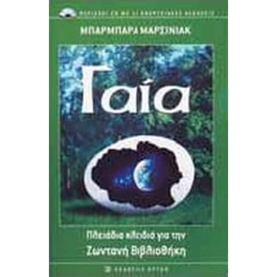 Γαία- Πλειάδεια κλειδιά για την ζωντανή βιβλιοθήκη image 0