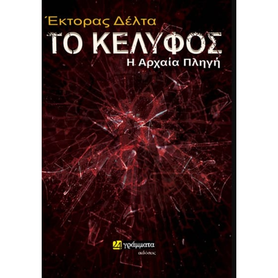 Το κέλυφος: Η αρχαία πληγή image 0