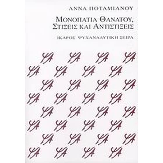 Μονοπάτια θανάτου, στίξεις και αντιστίξεις image 0