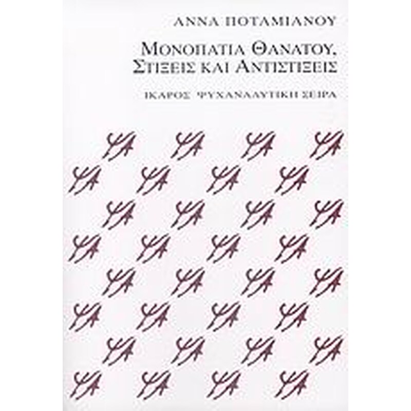 Μονοπάτια θανάτου, στίξεις και αντιστίξεις