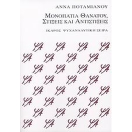 Μονοπάτια θανάτου, στίξεις και αντιστίξεις