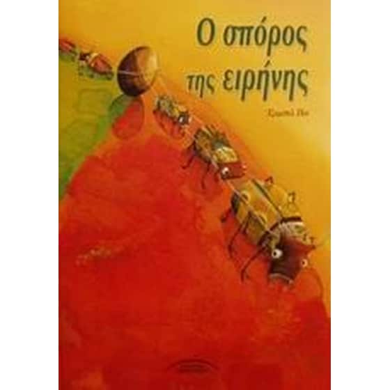 Ο σπόρος της ειρήνης image 0