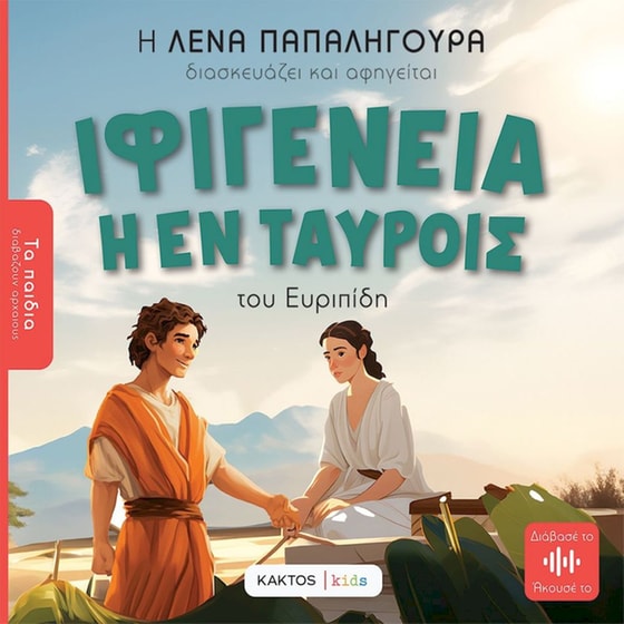 Ιφιγένεια η εν Ταύροις image 0