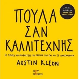 Πούλα Σαν Καλλιτέχνης