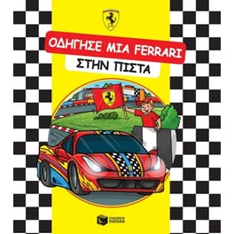 Οδήγησε μια Ferrari στην πίστα
