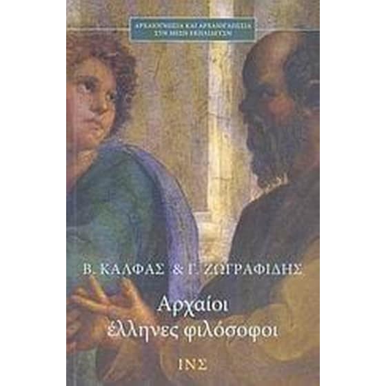 Αρχαίοι Έλληνες φιλόσοφοι image 0