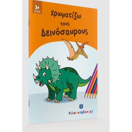 Χρωματίζω τους Δεινόσαυρους image 1