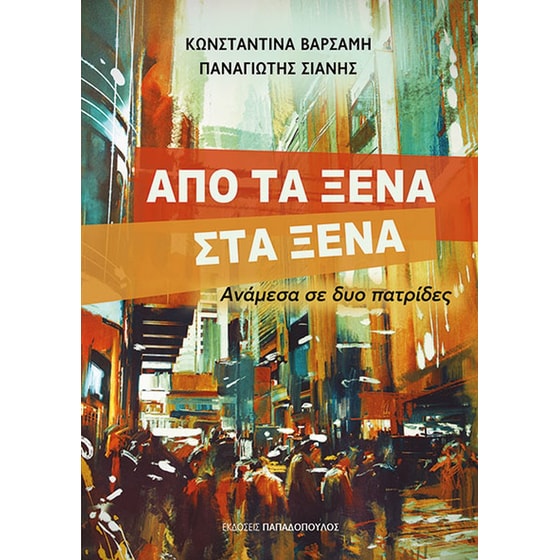 Από τα ξένα στα ξένα image 0