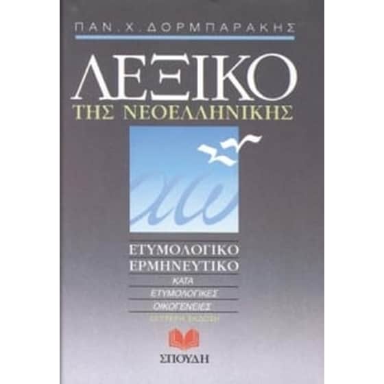 Λεξικό της Νεοελληνικής image 0