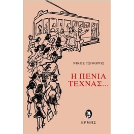 Η πενία τέχνας…