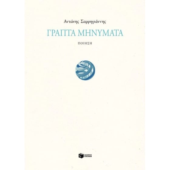 Γραπτά μηνύματα image 0