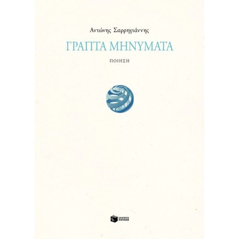 Γραπτά μηνύματα