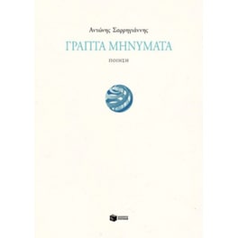 Γραπτά μηνύματα