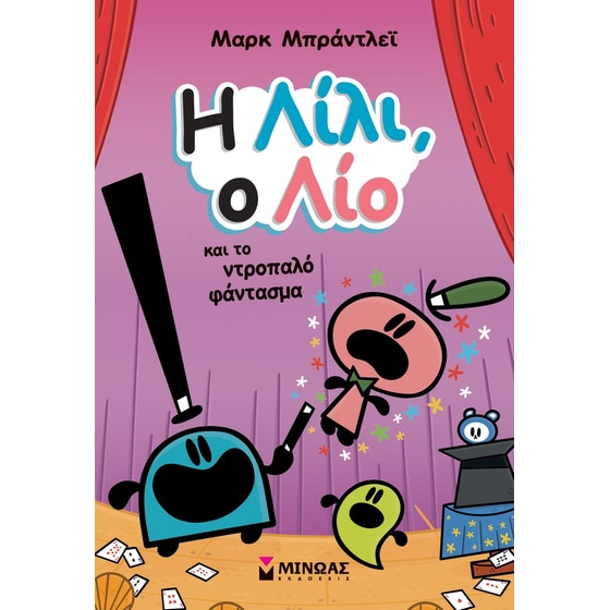 Η Λίλι, ο Λίο και το ντροπαλό φάντασμα image 0