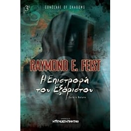 Η επιστροφή του εξόριστου