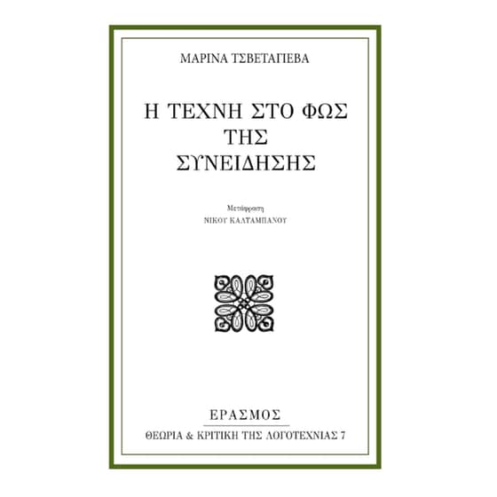 Η τέχνη στο φως της συνείδησης image 0