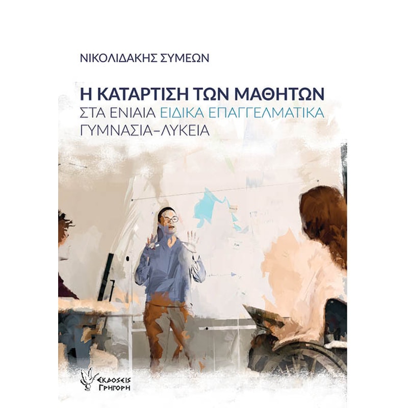 Η κατάρτιση των μαθητών στα ενιαία ειδικά επαγγελματικά γυμνάσια-λύκεια