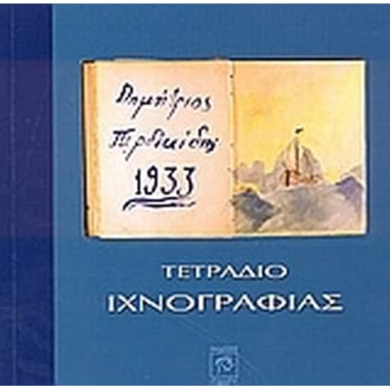 Τετράδιο ιχνογραφίας image 0