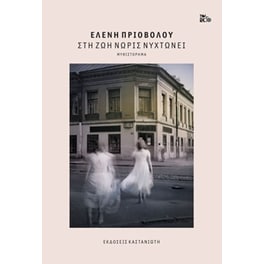 Στη ζωή νωρίς νυχτώνει