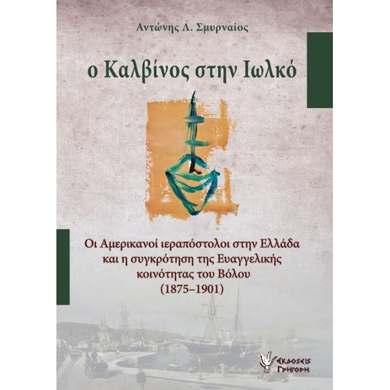 Ο Καλβίνος στην Ιωλκό image 0