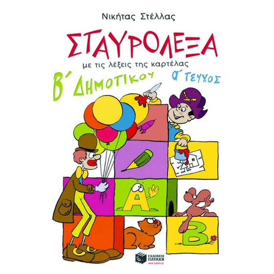 Σταυρόλεξα για τη Β' Δημοτικού image 0