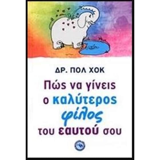 Πώς να γίνεις καλύτερος φίλος του εαυτού σου image 0