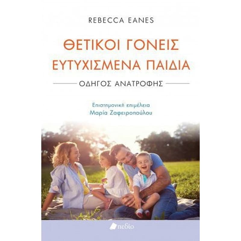 Θετικοί γονείς ευτυχισμένα παιδιά