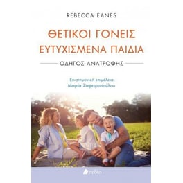 Θετικοί γονείς ευτυχισμένα παιδιά